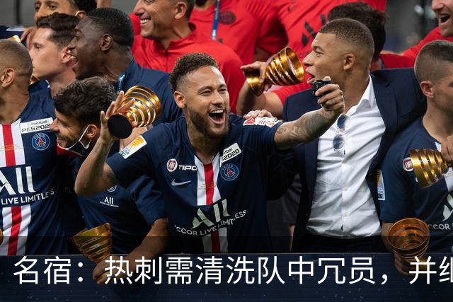 名宿：热刺需清洗队中冗员，并继续引援支持德泽尔比建队