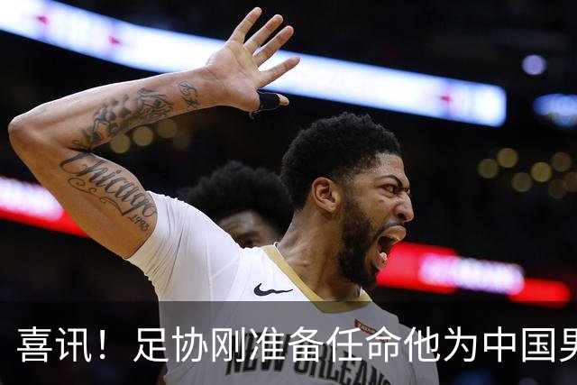 喜讯！足协刚准备任命他为中国男足亚运队新帅，他就带队四连胜