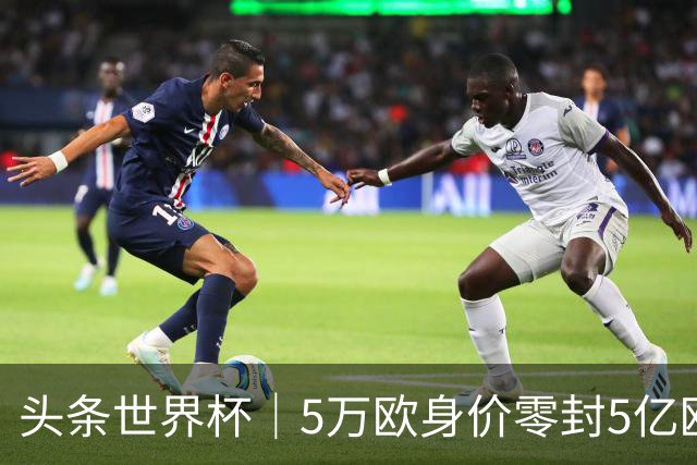 头条世界杯｜5万欧身价零封5亿欧豪门，他让西班牙绝望