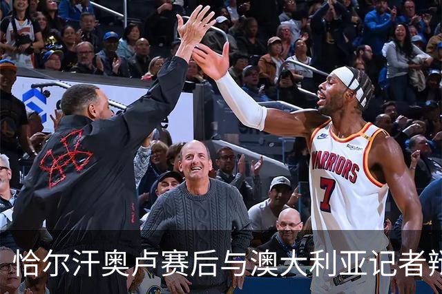 恰尔汗奥卢赛后与澳大利亚记者辩论：我认为土耳其踢了一场好球