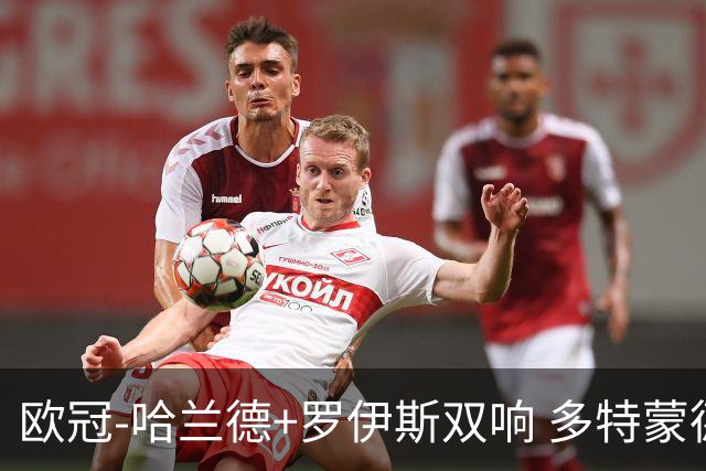 欧冠-哈兰德+罗伊斯双响 多特蒙德5-0大胜进欧联
