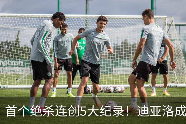 首个绝杀连创5大纪录！迪亚洛成曼联首人，南美两队两届连遭绝杀