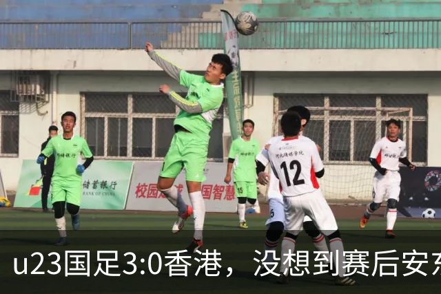 u23国足3:0香港，没想到赛后安东尼奥这样说，亚运要拿牌